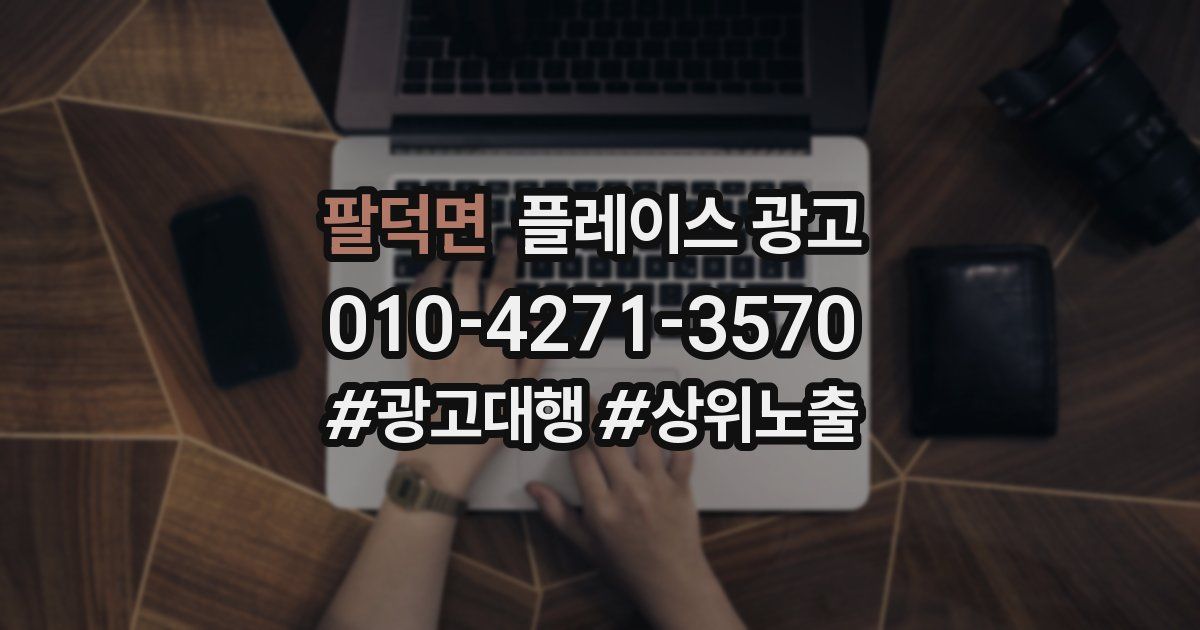 팔덕면 플레이스 광고