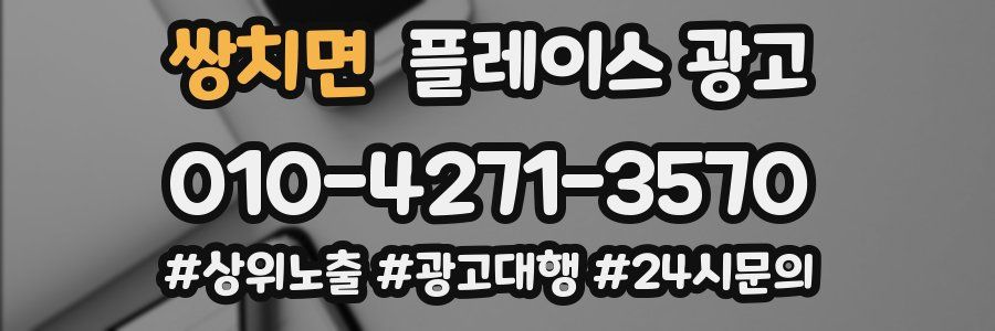 쌍치면 플레이스 광고