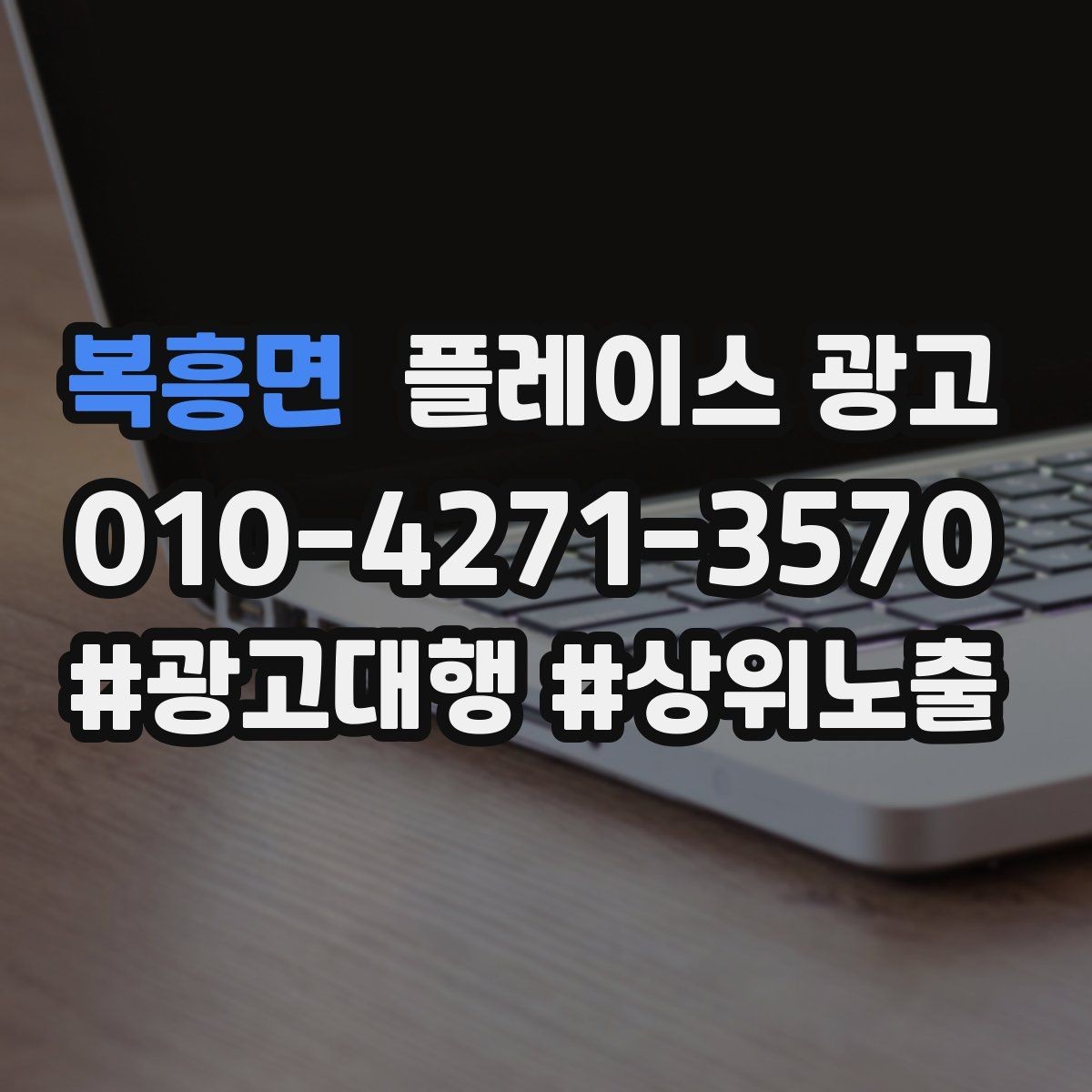 복흥면 플레이스 광고 예산이 같아도 성과가 다른 이유