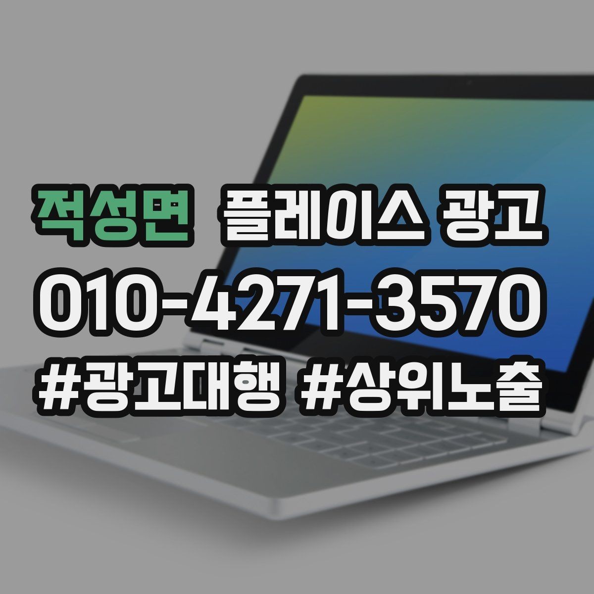 적성면 플레이스 광고 쓸모없는 키워드를 지우는 기준