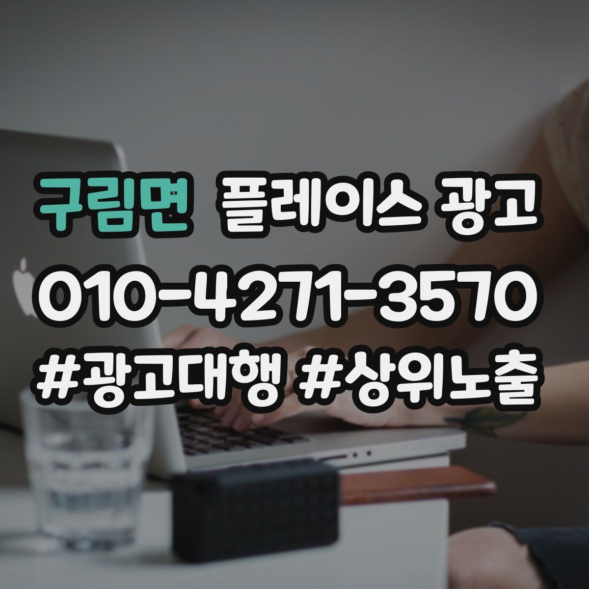 구림면 플레이스 광고