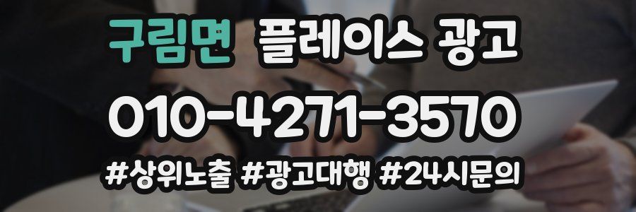 구림면 플레이스 광고