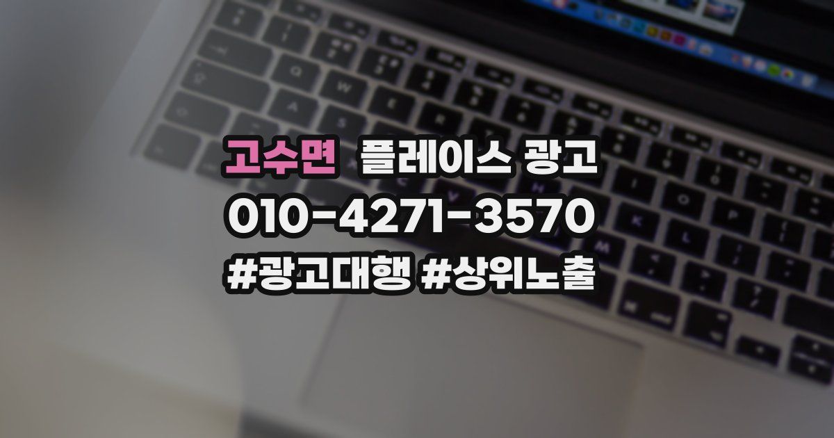 고수면 플레이스 광고