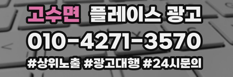 고수면 플레이스 광고