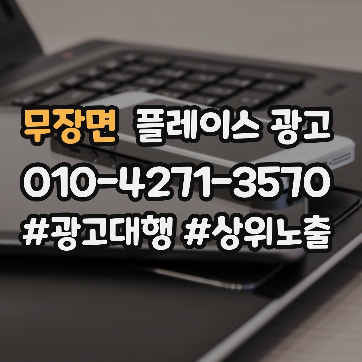 무장면 플레이스 광고 무료 상담을 유료 고객으로 연결하기