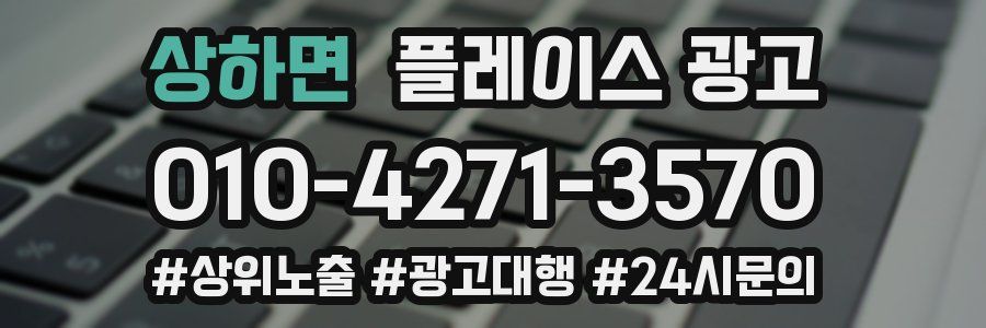상하면 플레이스 광고