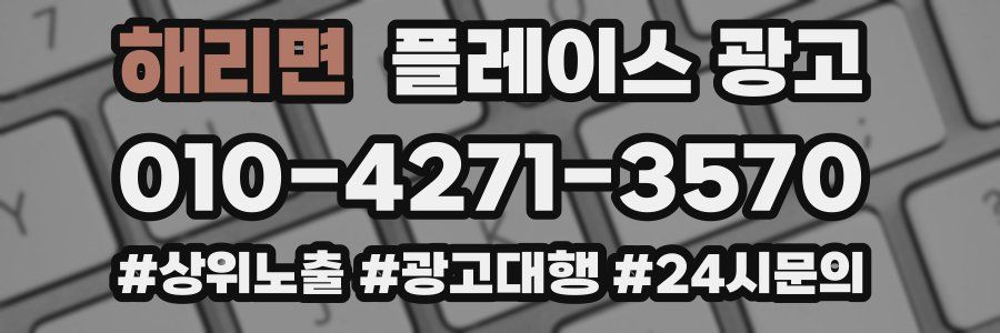 해리면 플레이스 광고