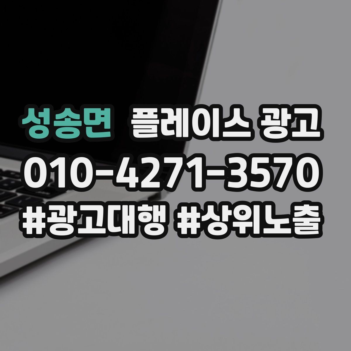 성송면 플레이스 광고 전환이 줄면 상담 동선을 같이 점검하자
