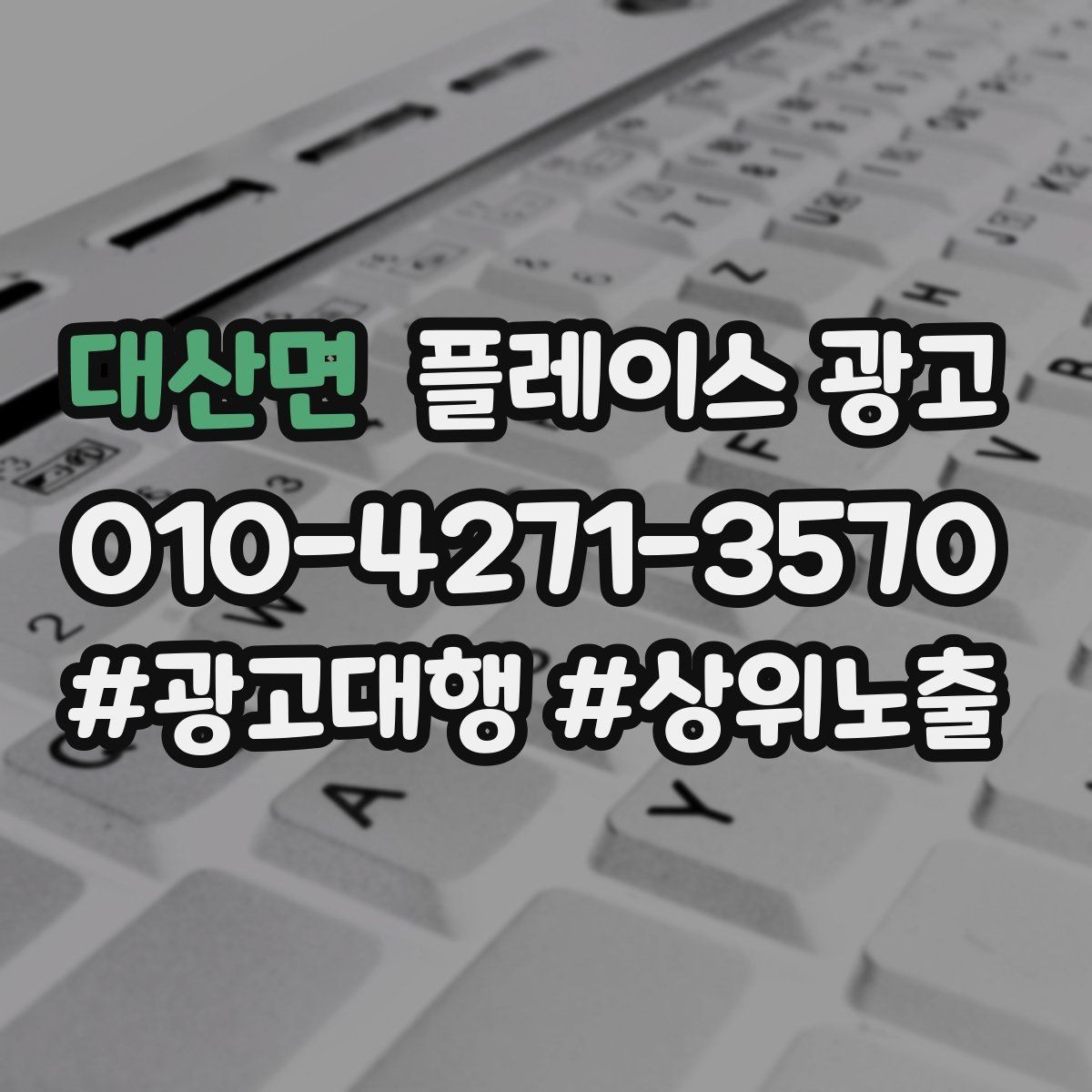 대산면 플레이스 광고 비수기에도 문의를 유지하는 콘텐츠 구성