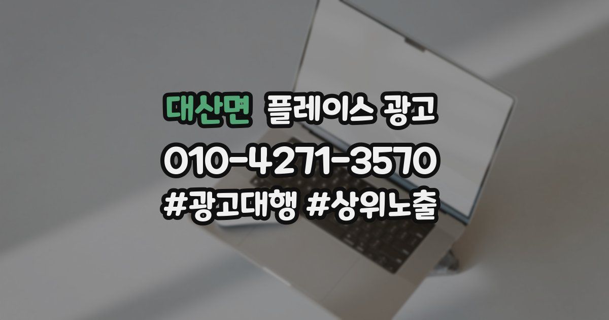 대산면 플레이스 광고