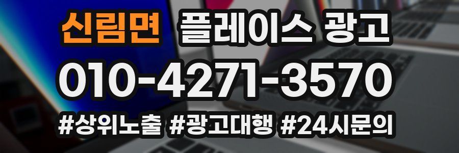 신림면 플레이스 광고