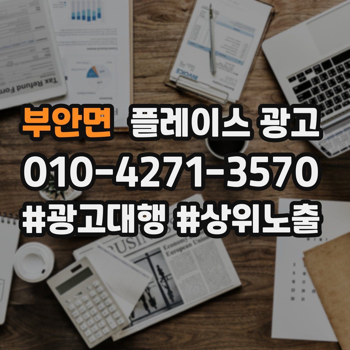부안면 플레이스 광고 목표를 예약으로 잡을 때 생기는 장단점