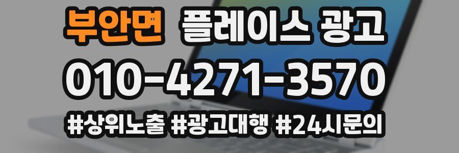 부안면 플레이스 광고