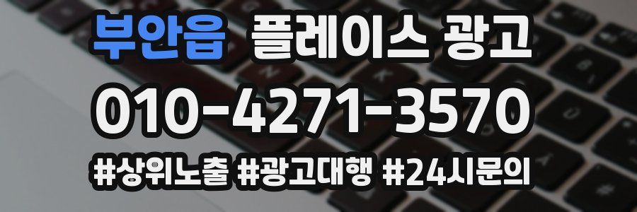 부안읍 플레이스 광고