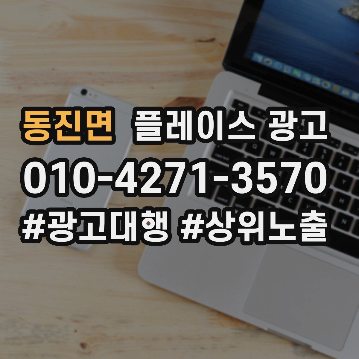 동진면 플레이스 광고 엘리베이터 계단 안내가 필요한 업종
