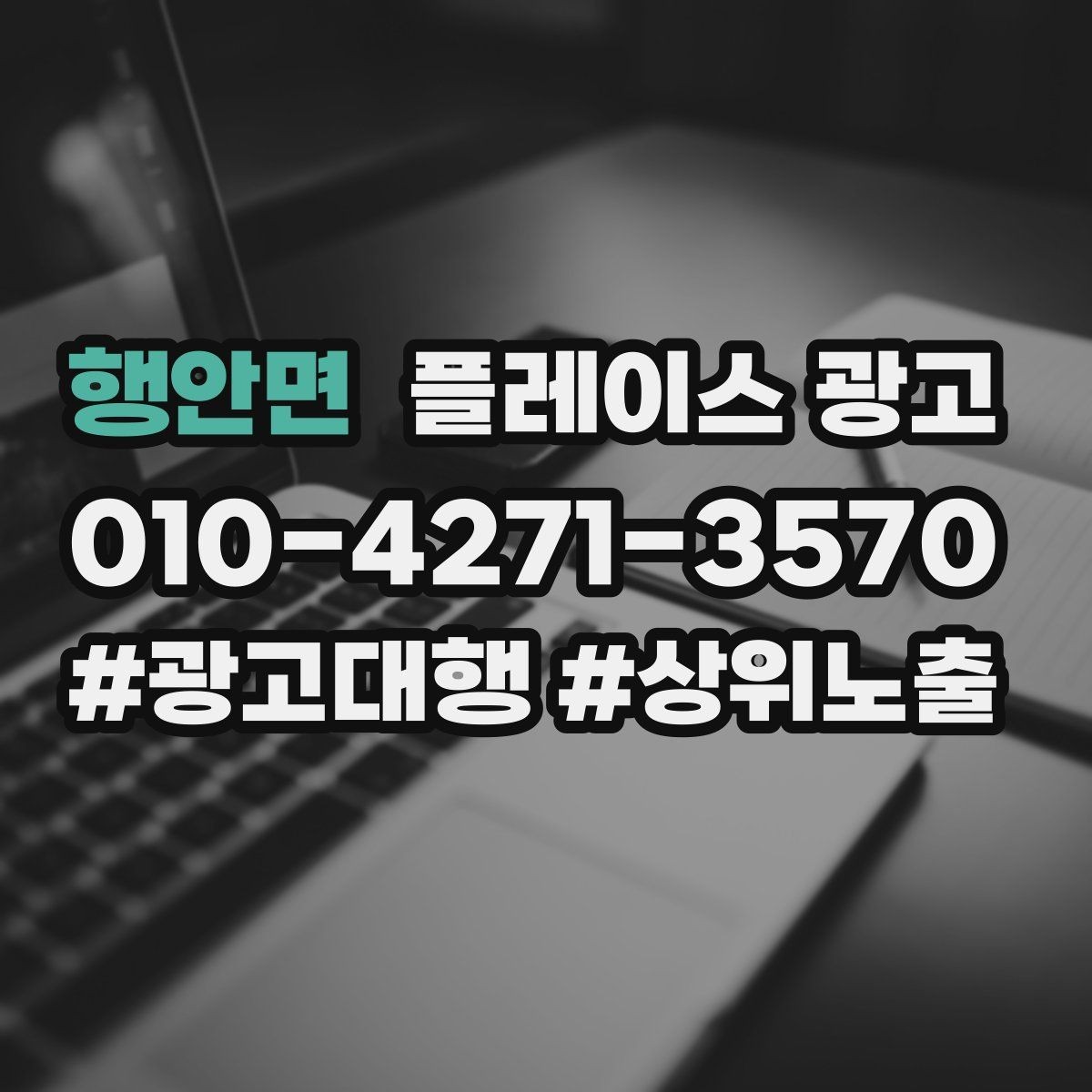 행안면 플레이스 광고 신규 오픈 매장 30일 운영 루틴
