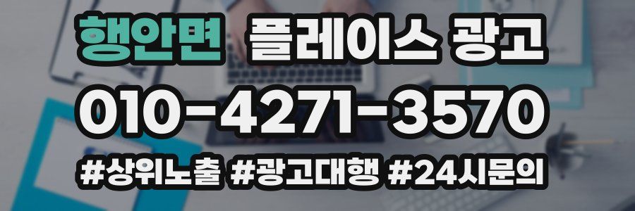 행안면 플레이스 광고