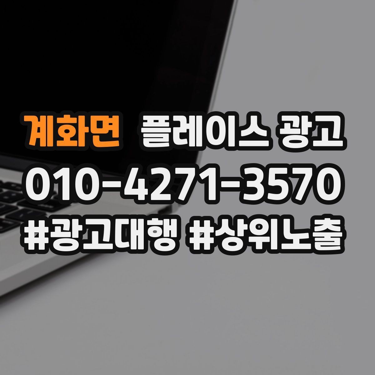 계화면 플레이스 광고 계약 전에 꼭 확인할 항목 7가지