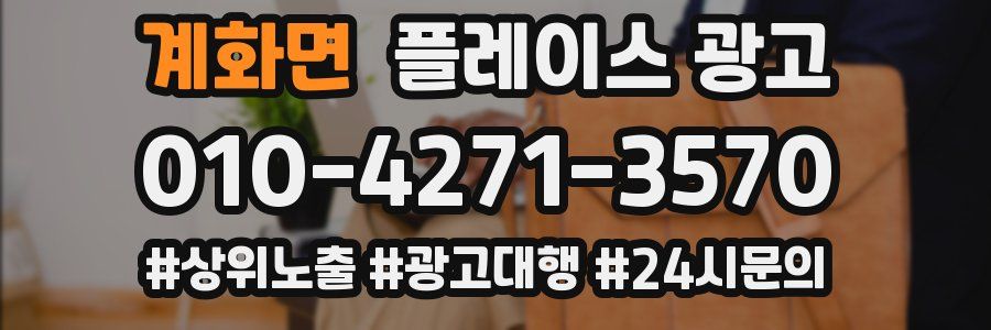 계화면 플레이스 광고