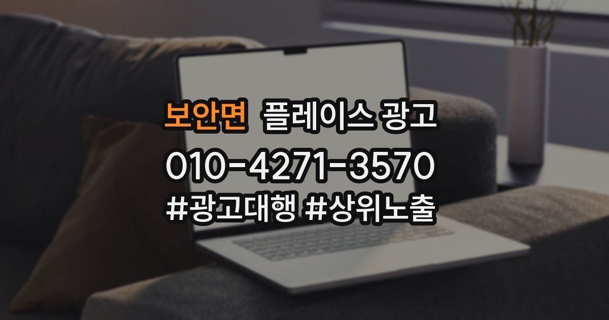 보안면 플레이스 광고