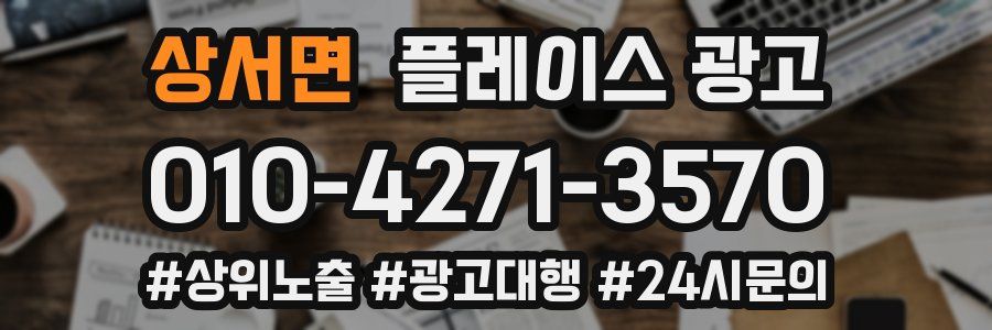 상서면 플레이스 광고