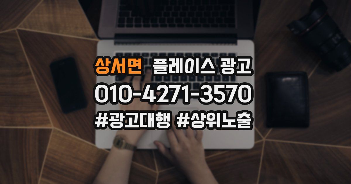상서면 플레이스 광고