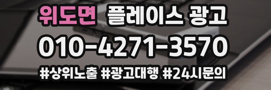 위도면 플레이스 광고