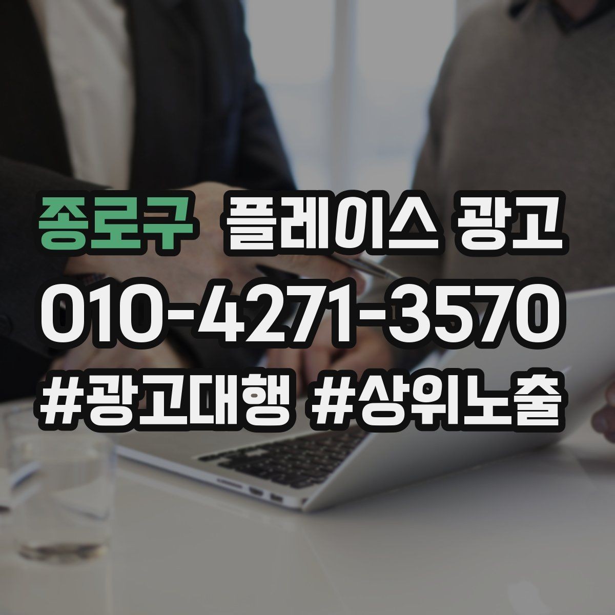 종로구 플레이스 광고 목표를 전화로 잡을 때 생기는 장단점