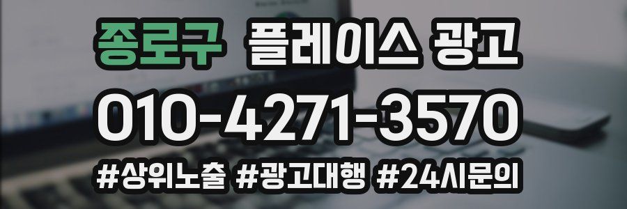 종로구 플레이스 광고