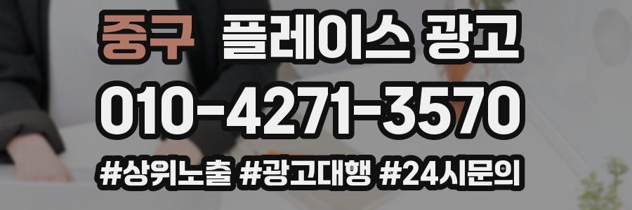 중구 플레이스 광고