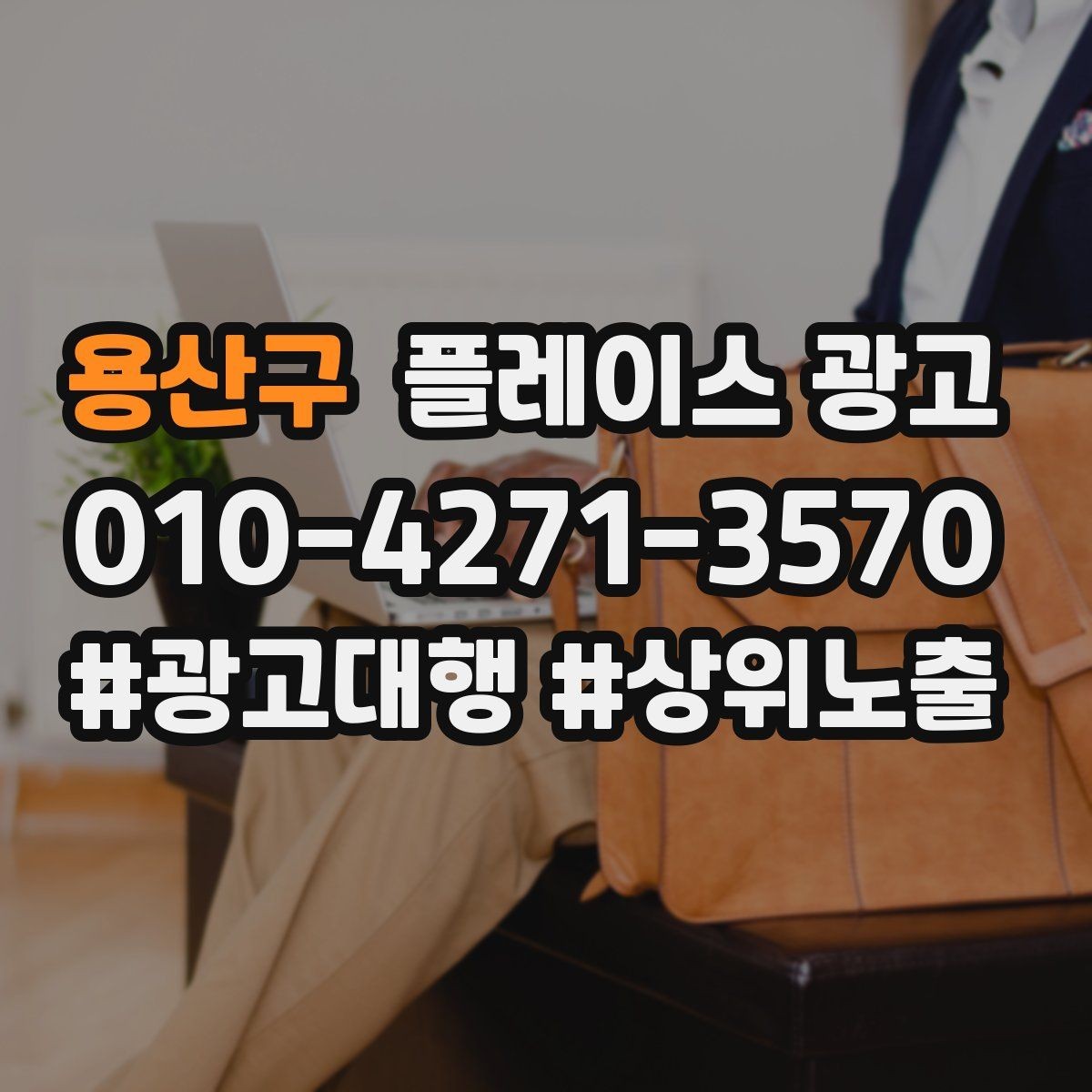 용산구 플레이스 광고 야간 수요가 있는 업종 운영 포인트