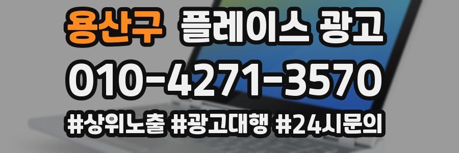 용산구 플레이스 광고