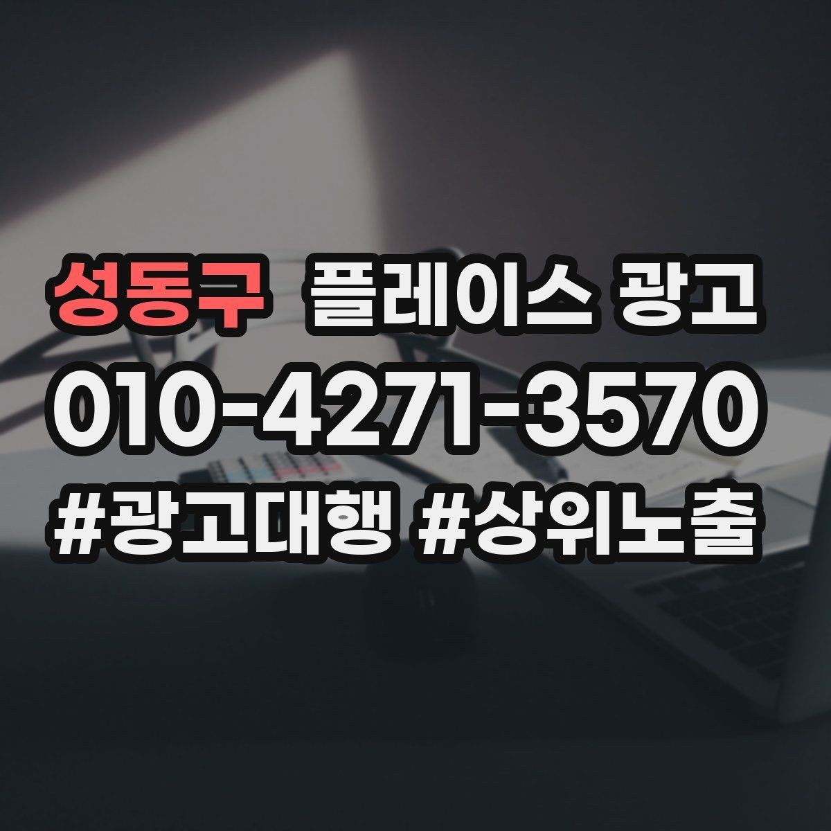 성동구 플레이스 광고 차별점이 없을 때도 매력을 만드는 방법