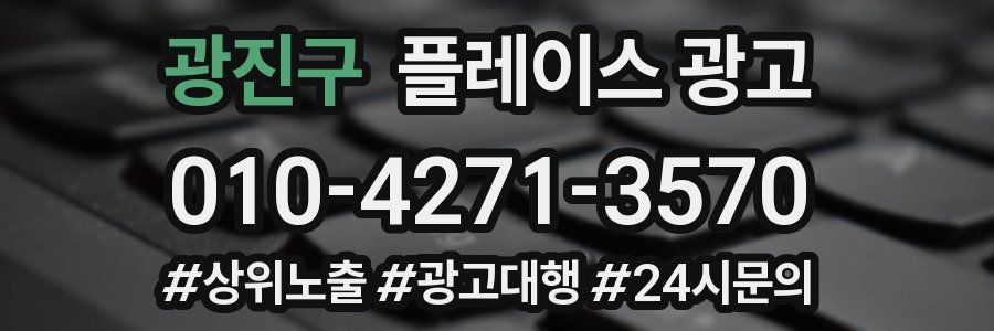 광진구 플레이스 광고