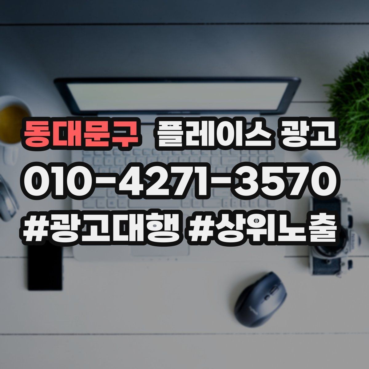 동대문구 플레이스 광고 고객이 원하는 답부터 주는 답변 구성