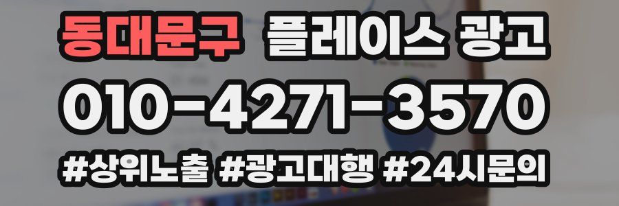 동대문구 플레이스 광고