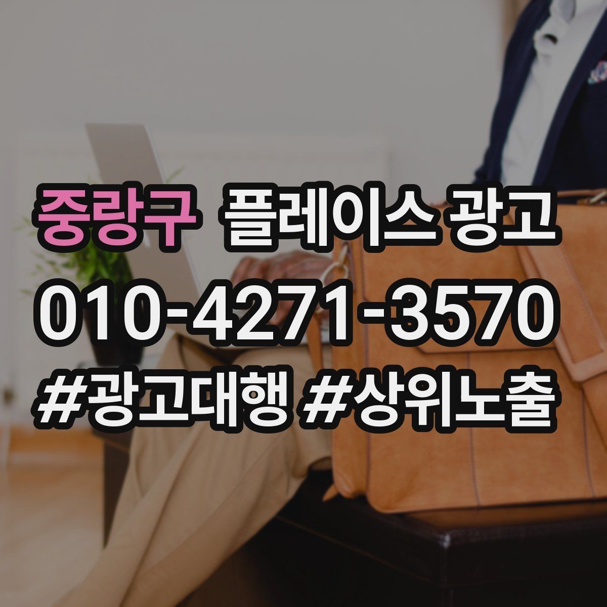 중랑구 플레이스 광고 오프라인 전단 간판과 함께 쓰는 방법