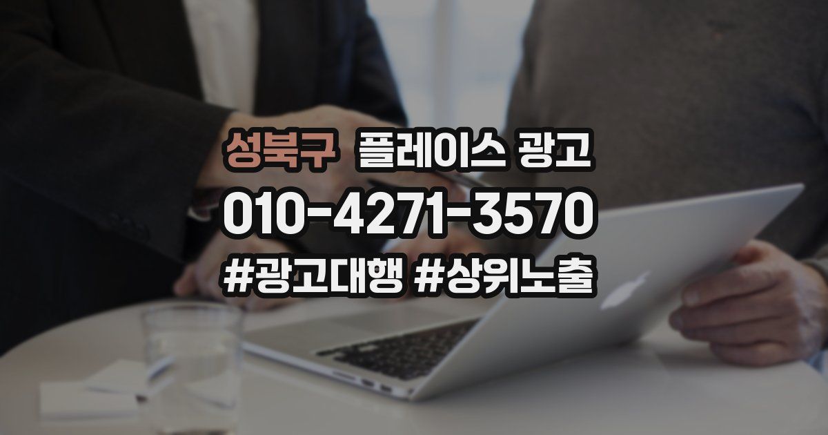 성북구 플레이스 광고