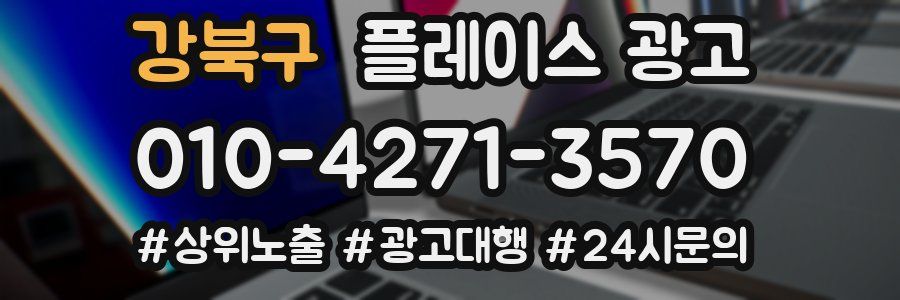 강북구 플레이스 광고
