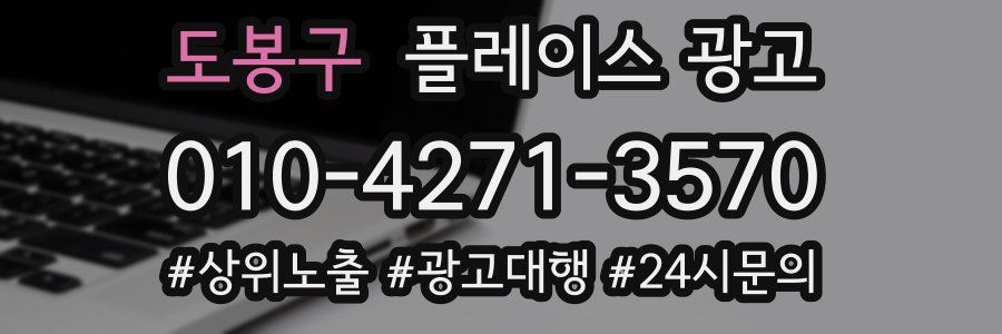 도봉구 플레이스 광고