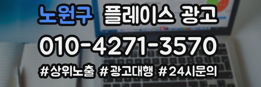 노원구 플레이스 광고