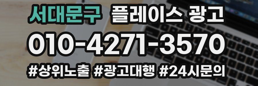 서대문구 플레이스 광고