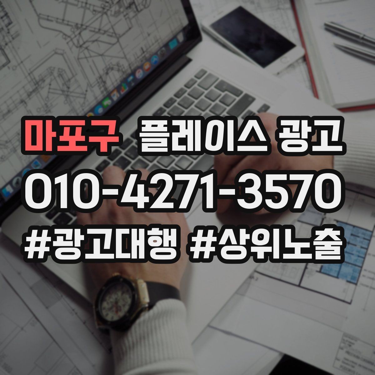 마포구 플레이스 광고 일 예산을 조절하는 현실 기준
