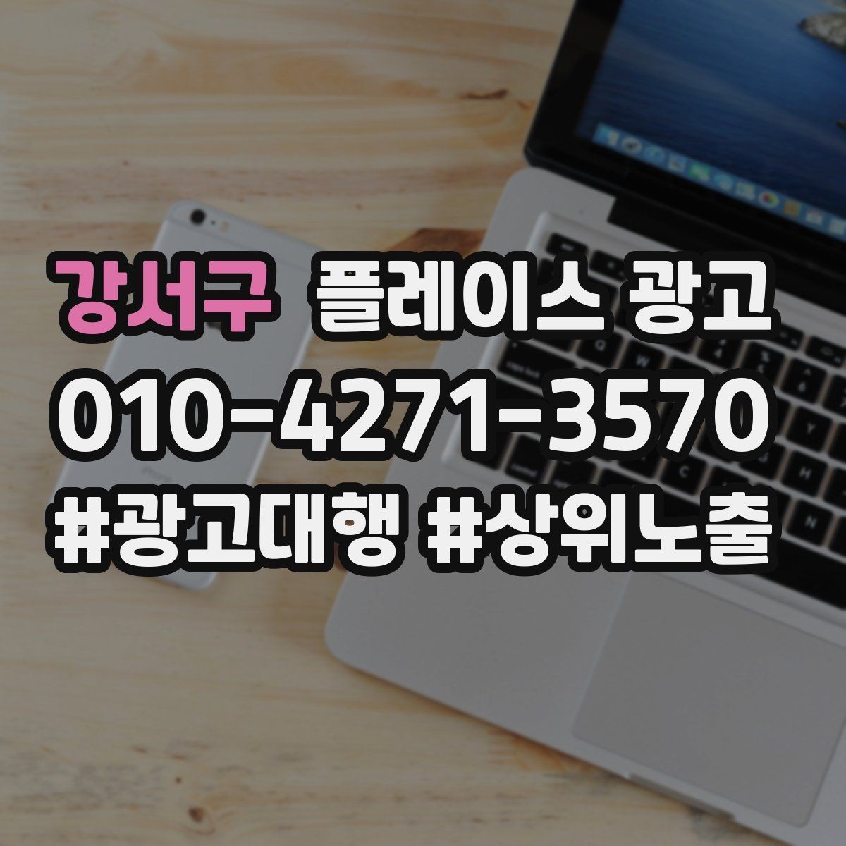강서구 플레이스 광고 상담만 늘고 예약이 안 늘 때 점검