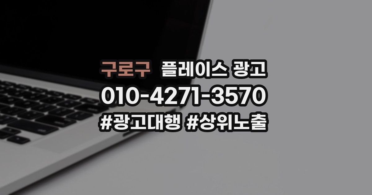 구로구 플레이스 광고