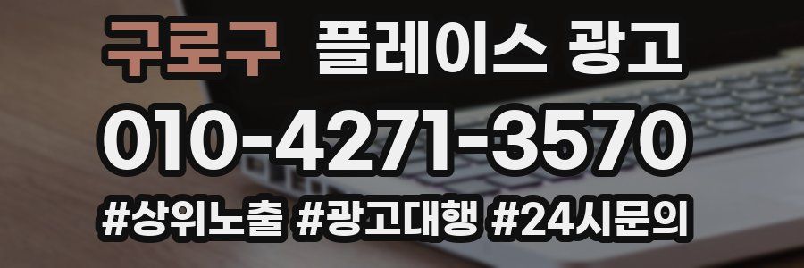 구로구 플레이스 광고