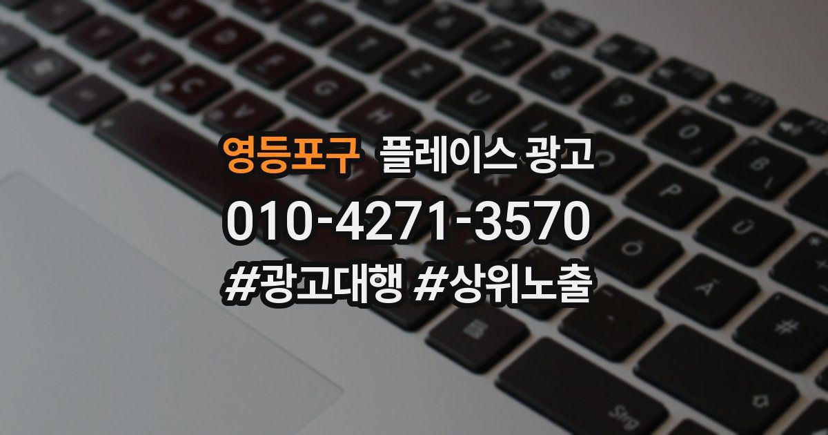 영등포구 플레이스 광고