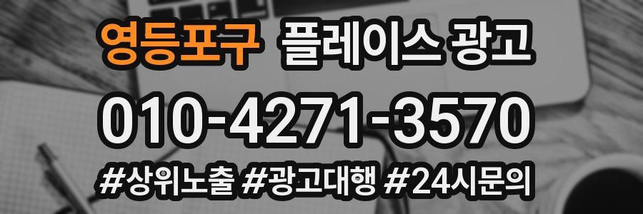 영등포구 플레이스 광고