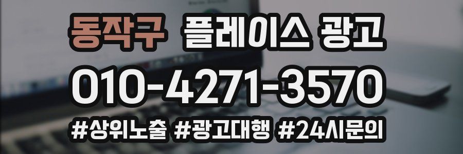 동작구 플레이스 광고