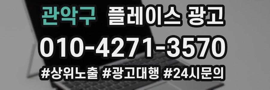 관악구 플레이스 광고